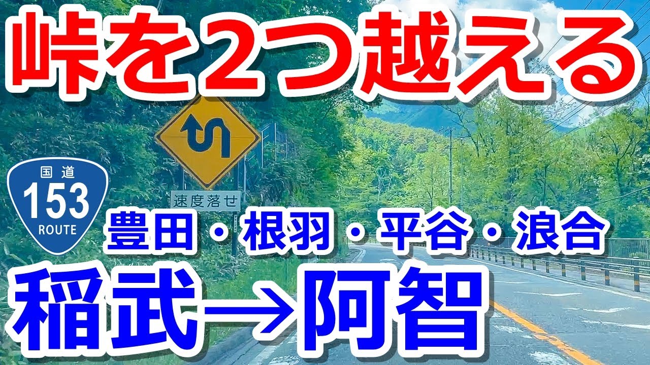 【稲武→阿智】国道153号で自然の中をドライブ【豊田・根羽・平谷・浪合】
