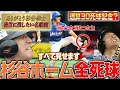 【当たった！当たった！】杉谷拳士すべて見せます「ホーム全死球」