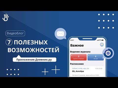 7 полезных возможностей мобильного приложения Dnevnik.ru для учеников и родителей