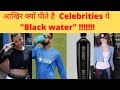 क्या हैं BLACK WATER के फायदे ???/Celebreties क्यों पीते है काला पानी ?/Facts about Blackwater ..