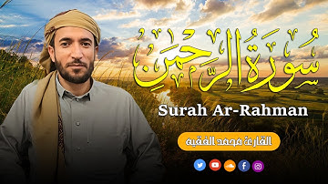 الرحمن كاملة تلاوة هادئة خاشعة | القارئ محمد الفقيه Surah Ar-Rahman