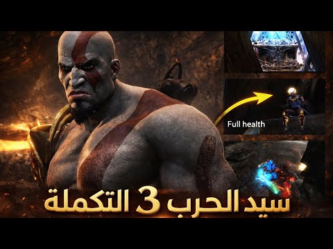 سيد الحرب 3 - كريتوس العراقي يواجه السونك مال اولميبس اكدر أفوز؟ | God of war3 #كريتوس 