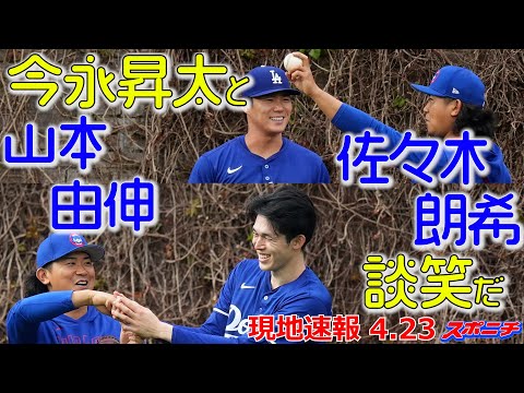 【山本由伸・佐々木朗希・今永昇太4月23日現地速報】山本、佐々木は今永と談笑する!