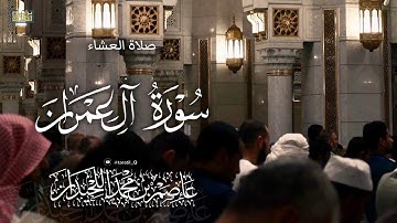 عشائية مؤثرة، فواتح سورة ال عمران ، ١٤٤٧/٥/٢٤هـ د.عاصم بن محمد اللحيدان