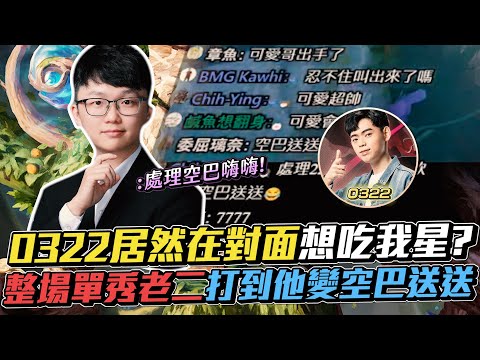 【Abao阿寶】0322居然在對面想吃我星？整場單秀老二打到他變空巴送送！【傳說對決】 ​