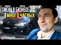 СМЕНА В БИЗНЕСЕ/МНОГО ЧАЕВЫХ/БИЗНЕС ТАКСИ