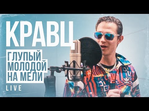 Кравц - Глупый Молодой На Мели