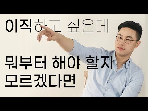 이직에 성공하는 확실한 방법