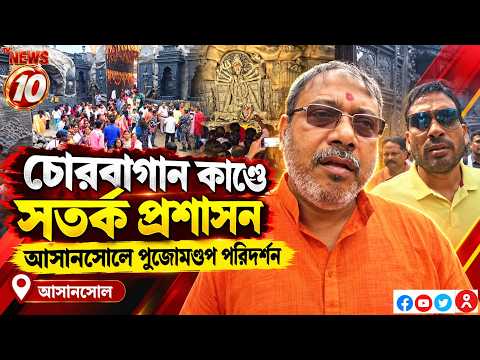 চোরবাগান কাণ্ডে সতর্ক প্রশাসন, আসানসোলে পুজোমণ্ডপ পরিদর্শন || আসানসোল