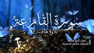 سورة القارعة كاملة مكررة ❤|| تلاوة هادئة تريح القلب و العقل || انعزل عن ضجيج العالم قليلا 🎧😴