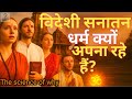 विदेशी सनातन धर्म क्यों अपना रहे हैं? The science of why