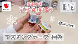 【メルカリ】梱包動画 #16 マスキングテープ（普通郵便・定形外規格外200円）ゆるりと梱包していきます♡ ［ASMR］BGMなし✳︎