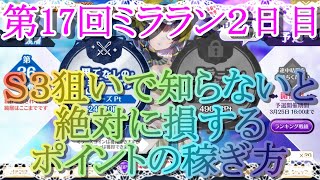 【マギレコ】第17回ミララン２日目!!Ｓ３狙いで知らないと絶対に損するポイントの稼ぎ方【マギアレコード】