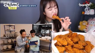 누가 만든지 모르고 시켰던 치킨이 알고보니.. 유느님과 박거성님이 만드신 치킨 3마리 먹방 Korean mukbang eating show