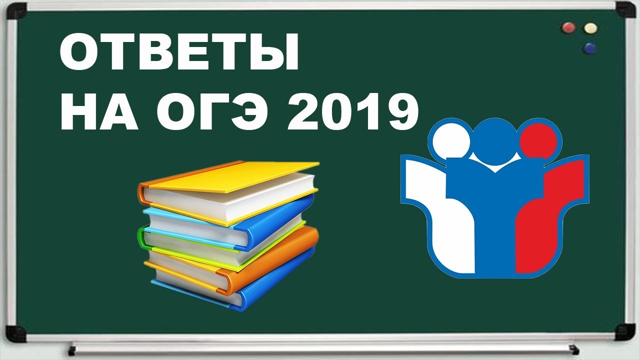 Ответы 2019 сайт. Подсказки на ОГЭ. ОГЭ 2019 русский язык. Ответы ОГЭ логотип. Где продают ответы на ОГЭ отзывы.