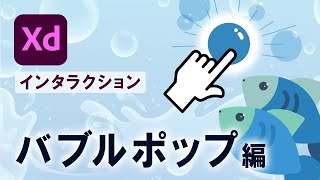 【Adode XD】初心者でも作れる［バブルポップ］インタラクション screenshot 4