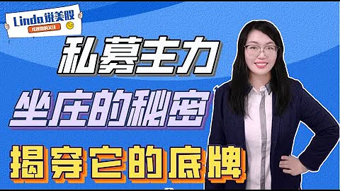 私募主力坐莊的秘密，揭穿它的底牌|股市內幕揭秘|股票莊家|私募基金|股票知識 - 天天要聞