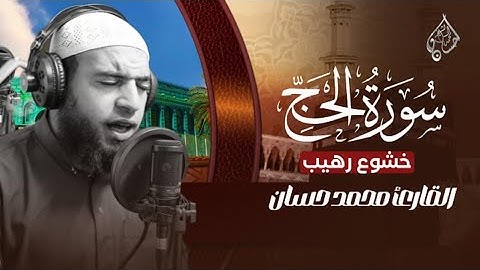 ما أجمل آيات الله تلاوة هادئة 🥹 لأول مرة سورة الحـــــج كـــاملــــــــــة ❤️  🎧🌿