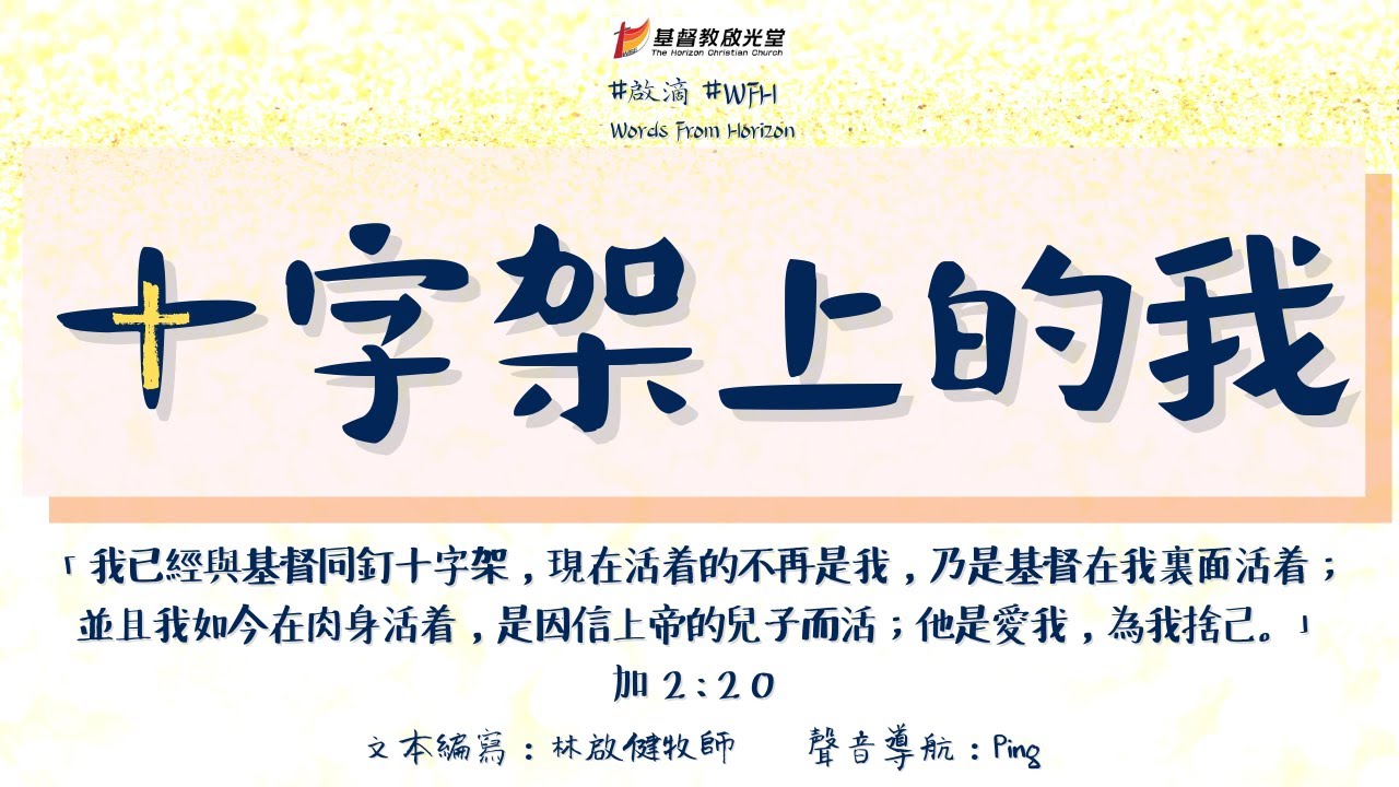 啟滴 Wfh 十字架上的我 加2 Youtube 啟滴 Wfh 十字架上的我 加2 Youtube