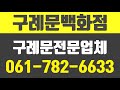 구례문백화점,구례문전문업체,구례방충망전문업체,구례집수리전문업체,구례LX하이샷시전문