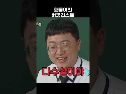 끔찍한 호동이의 <strong>버킷리스트</strong>