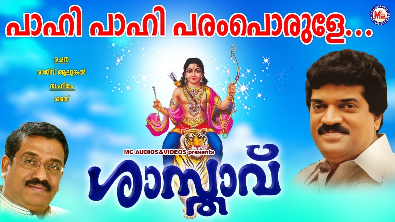 Pahi Pahi Shasthavu MG SreekumarRajeev Alunkal Sharreth Ayyappa Song