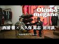 【西浦徹 × 大久保篤志 対談 -Episode 3-】信念、インスピレーション、裏話、真実——旧知の仲だからこそ生まれる飾らない言葉と空気感。全3回にわたる特別対談——後編