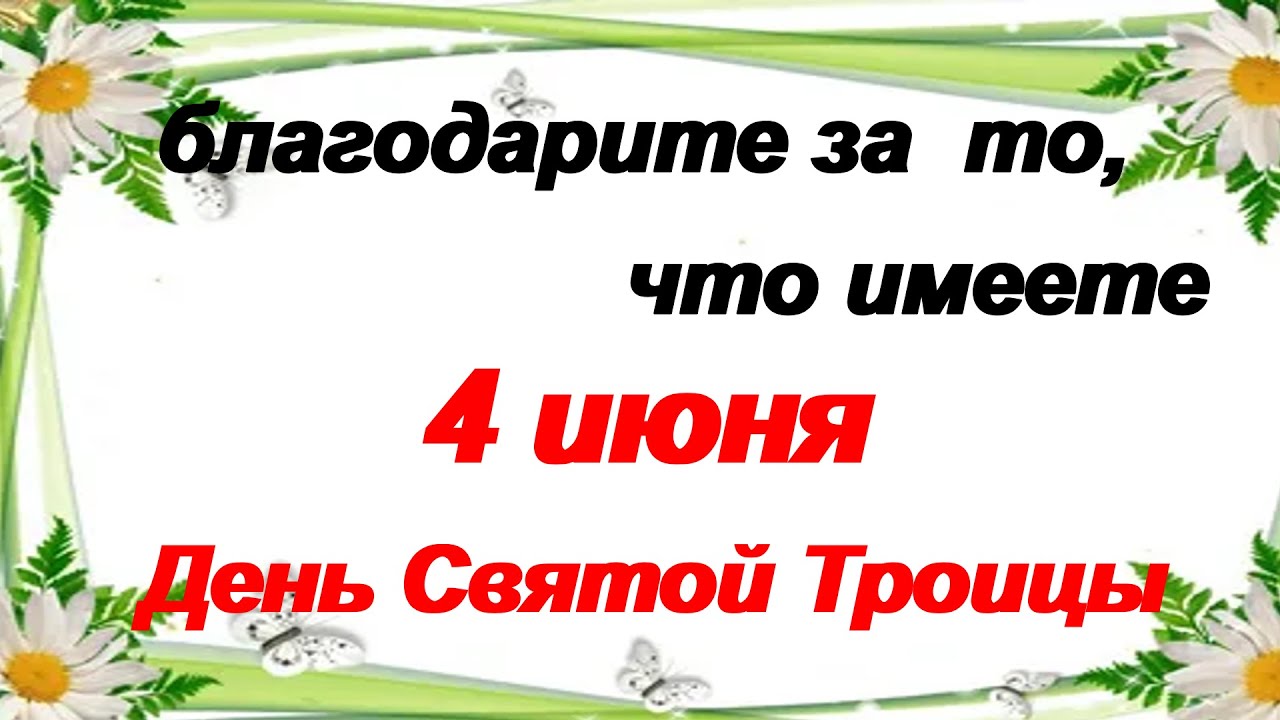 4 июня.СВЯТАЯ ТРОИЦА.История, смысл и традиции праздника.Что можно и нельзя делать