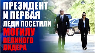 Президент Ильхам Алиев и первая леди посетили могилу великого лидера Гейдара Алиева