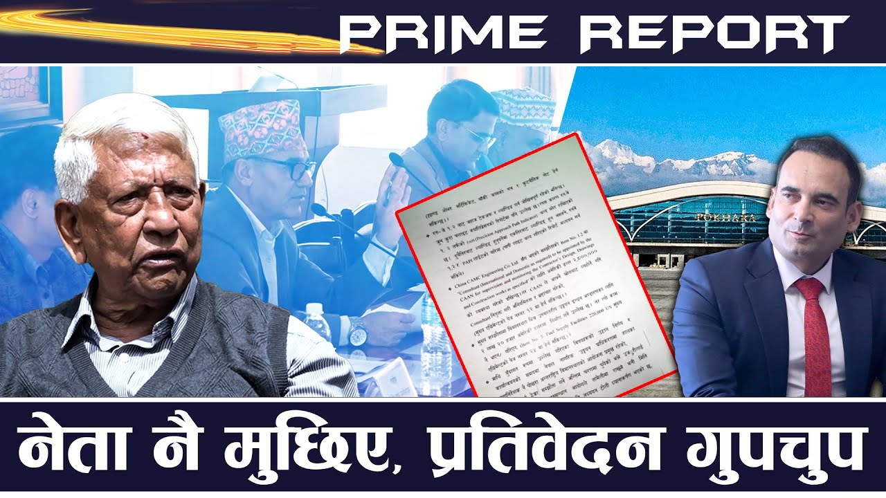 पोखरा विमानस्थल भ्रष्टाचारबारे दलहरु तै चुप मै चुप, नजिककालाई जोगाउने प्रपञ्च