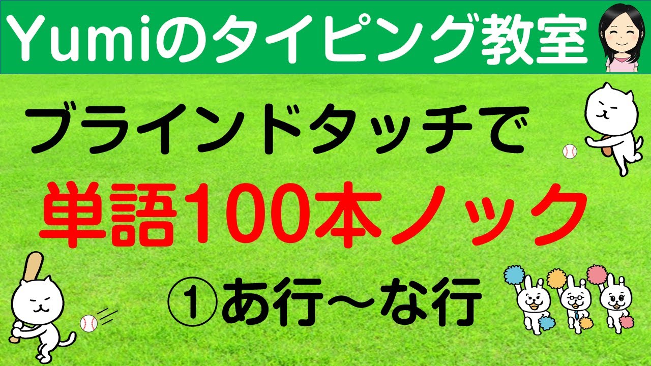 【タイピング練習/ブラインドタッチ】ブラインドタッチで単語100本ノック　単語100個をタイピング練習　あ行～な行　タイピング初心者向け