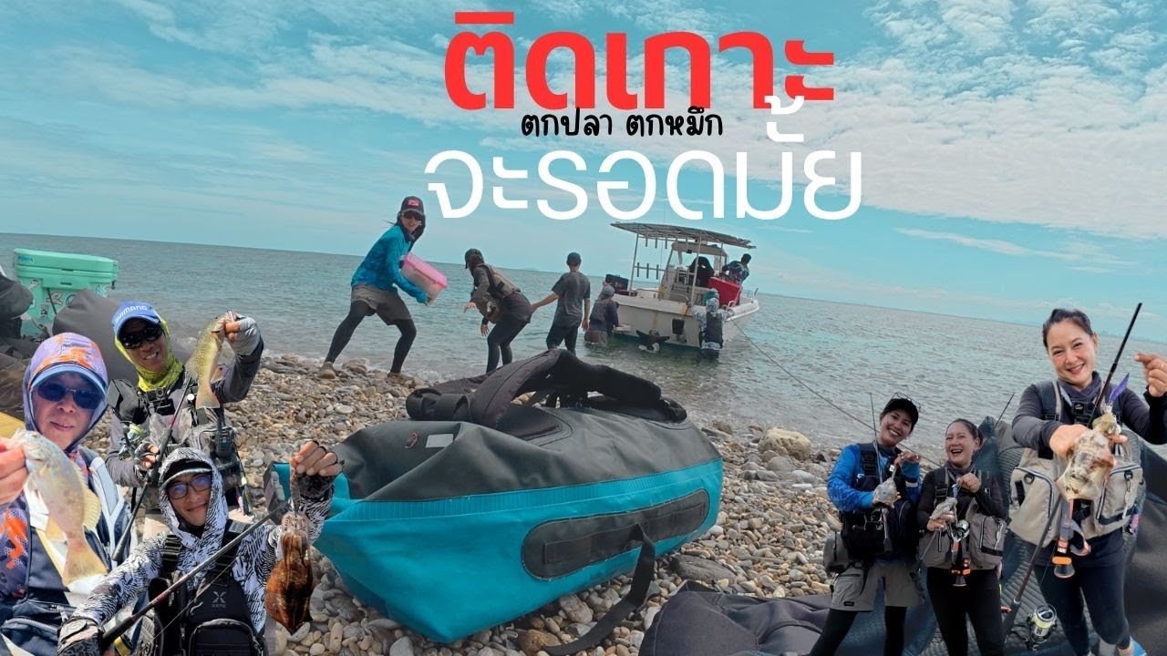 ติดเกาะจะรอดมั้ย