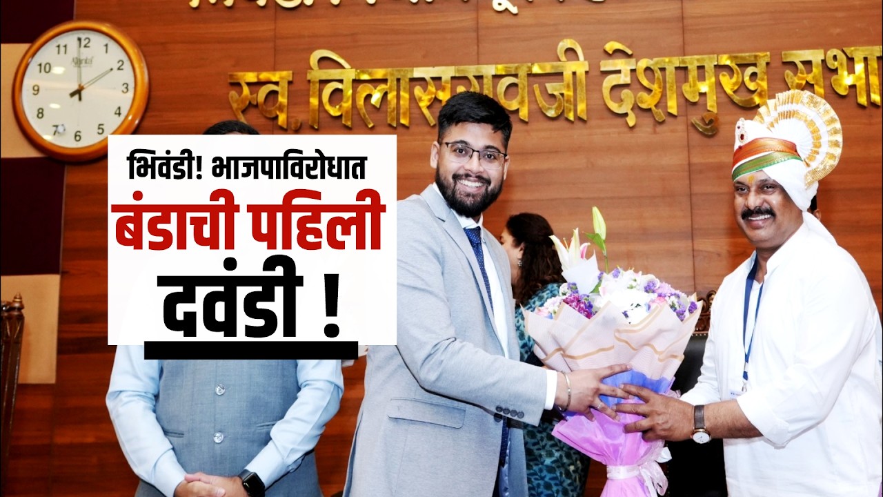 Congress चा BJP ला दणका! भिवंडी महापौरपदी भाजप बंडखोर नारायण चौधरी | Special Report | NDTV मराठी