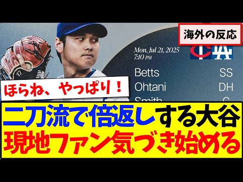 【海外の反応】二刀流で倍返しする大谷翔平さんを見て、あることに気付く現地ドジャースファンの反応がこちらです！！！