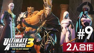 【2人合作】#9 闇黑號令全體出擊《Marvel Ultimate Alliance 3》(Switch 遊戲)