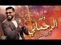 وليد الرحماني براول شعبية خيلاس شعبي نايض 