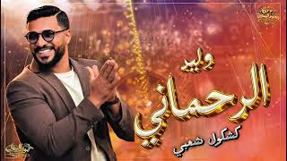 وليد الرحماني    براول شعبية    خيلاس شعبي نايض    سمعها