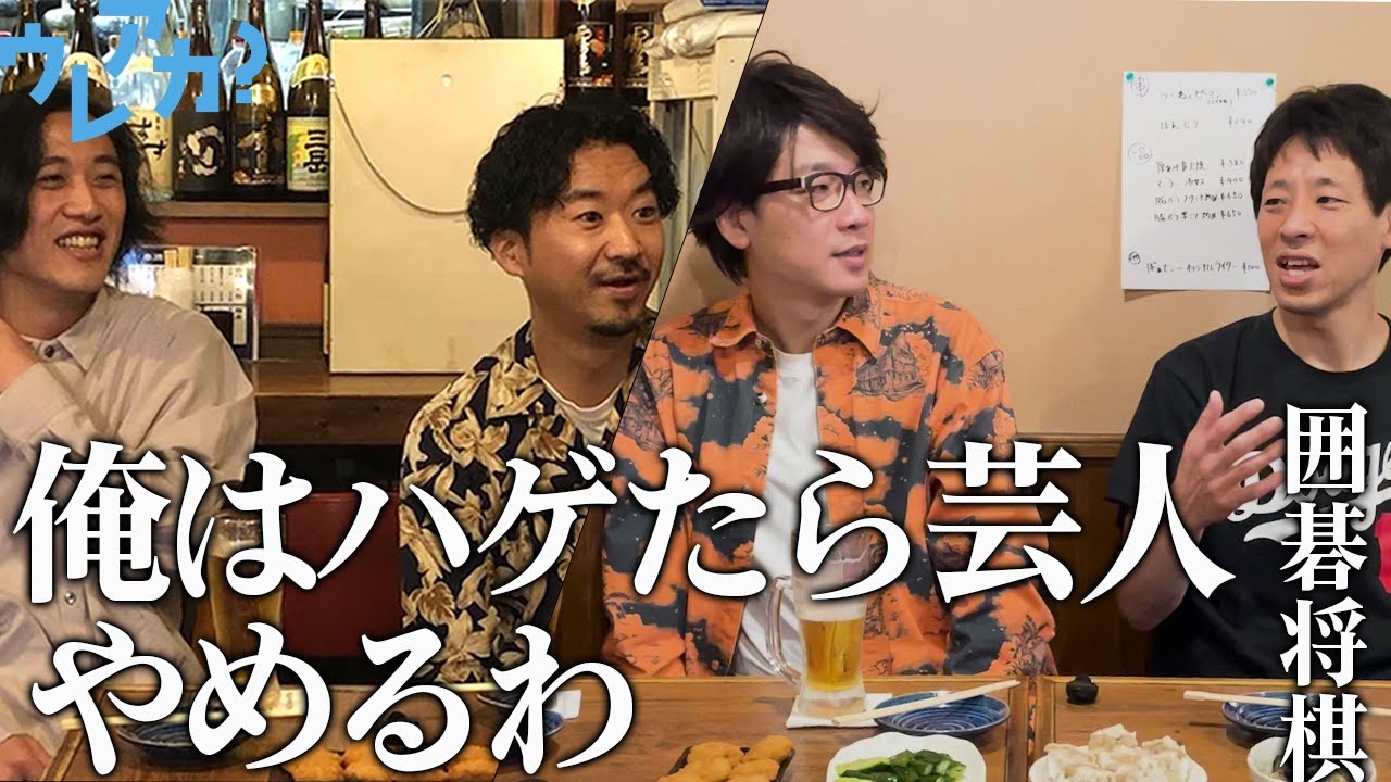 【囲碁将棋ゲスト前編】兄さんが意外と美容やってて驚いた？【素敵じゃないか】