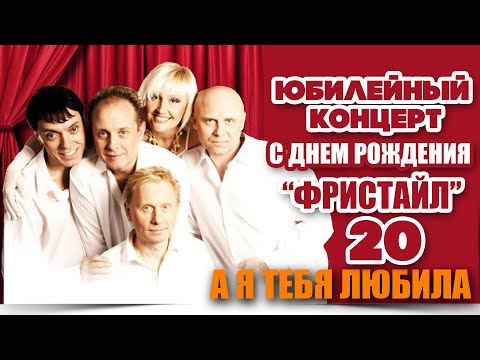 Фристайл, Нина Кирсо - А я тебя любила (Live)