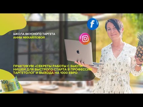 Онлайн практикум «Секреты работы с бьюти нишей для быстрого старта в профессии таргетолог»
