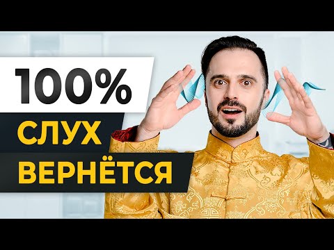 СЛУХ КАК В 20! / Тайная ПРАКТИКА, которая уберет ШУМ в ушах и УЛУЧШИТ СЛУХ!