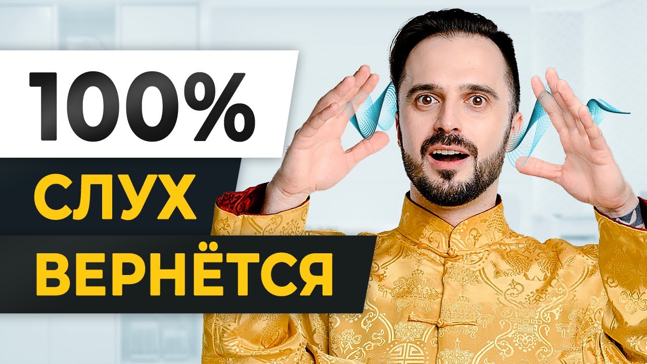 СЛУХ КАК В 20! / Тайная ПРАКТИКА, которая уберет ШУМ в ушах и УЛУЧШИТ ...