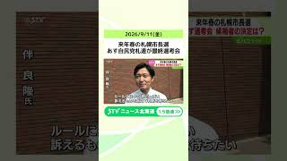 Sapporo mayoral election next spring: LDP Sapporo chapter holds final selection meeting tomorrow;...