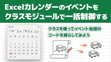 Excelカレンダーのイベントをクラスモジュールで一括制御する