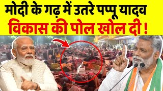 Pappu Yadav ने तो Modi के गढ़ में उतरकर सारी पोल खोल दी !