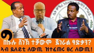 ምስ ብልፅግና ዝግበር ጽምዶ ፅድቂ ምስ ሻዕብያ ዝግበር ብርቂ ንምንታይ?-ምስ ሓላፊ ሚድያ ቤተ ምኽርን ኣቦ መንበር 70 እንድርታን ከበደ ኣሰፋ ዝተገበረ ዘተ