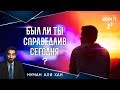 Был ли ты СПРАВЕДЛИВ сегодня ? Задумайся ! | Нуман Али Хан