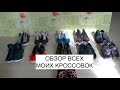 Обзор всех моих кроссовок, nike, adidas, under armour, convers, new balance