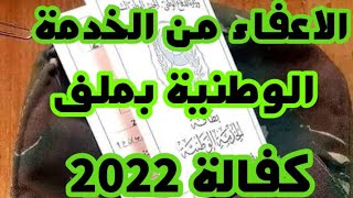 ملف الكفالة للاعفاء من الخدمة الوطنية 2022