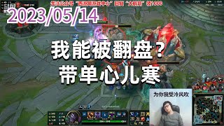 东北大鹌鹑0514P3蒙多：我能被翻盘？带单心儿寒